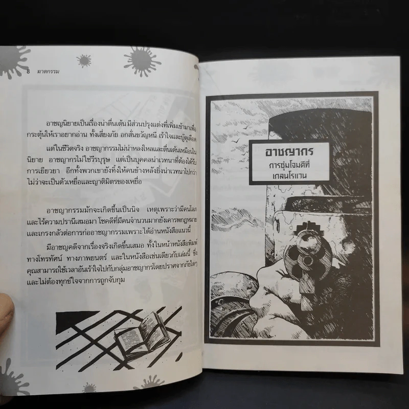 มันคือฆาตกรรม เรื่องจริง - Terry Deary รูปที่ 11