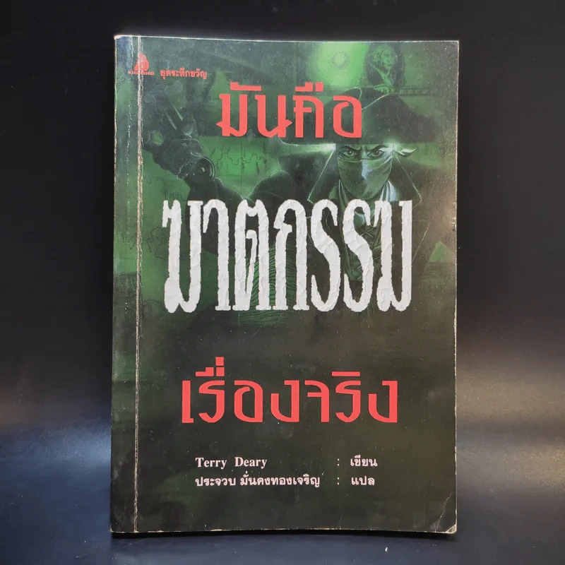 มันคือฆาตกรรม เรื่องจริง - Terry Deary รูปที่ 1