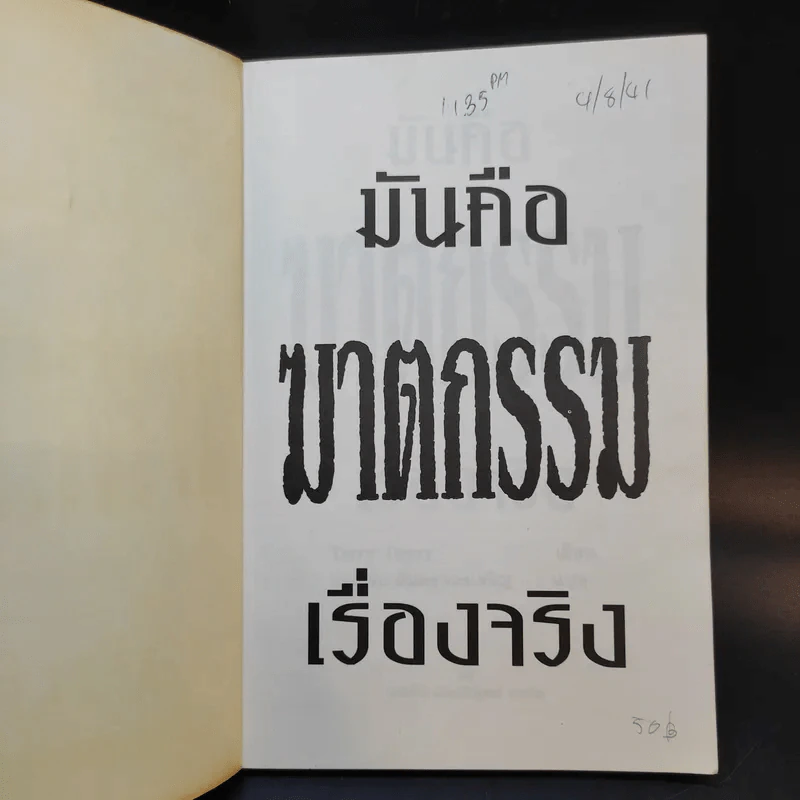 มันคือฆาตกรรม เรื่องจริง - Terry Deary รูปที่ 8
