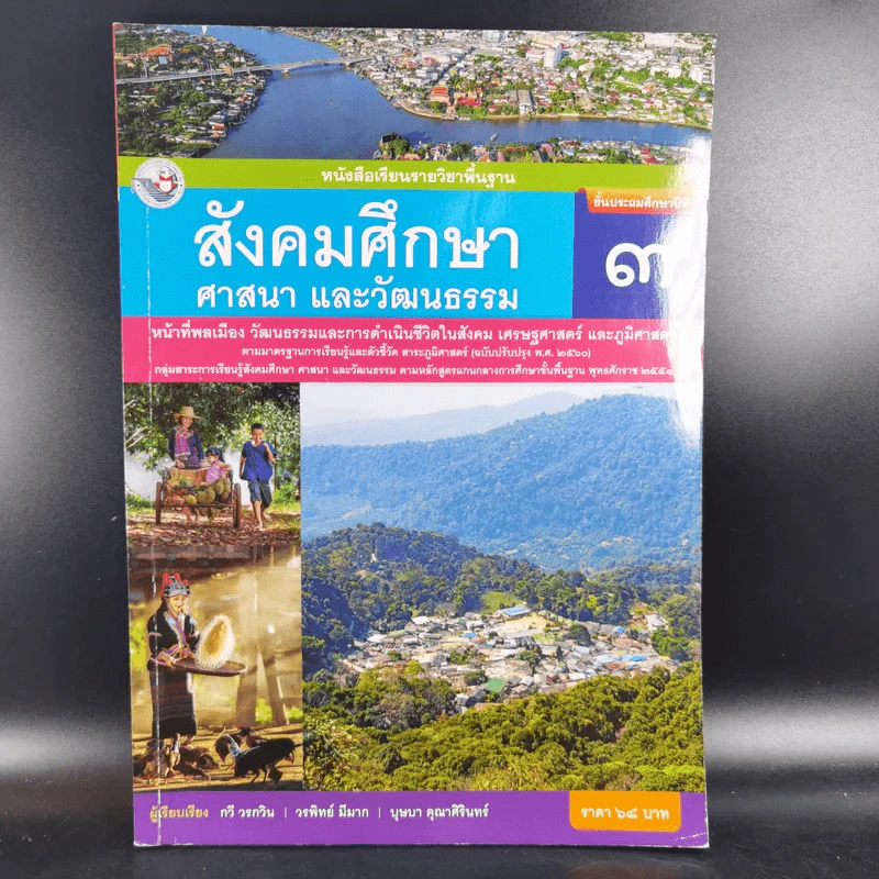 สังคมศึกษา ศาสนาและวัฒนธรรม ชั้นประถมศึกษาปีที่ 3 รูปที่ 1