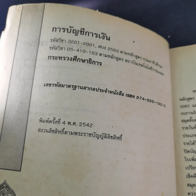 การบัญชีการเงิน - อ.ศิรประภา จันทสรณ์ รูปที่ 8