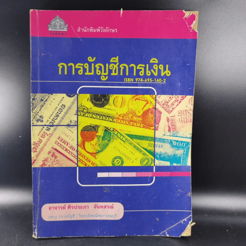 การบัญชีการเงิน - อ.ศิรประภา จันทสรณ์ รูปที่ 1