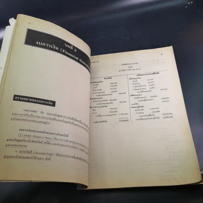 การบัญชีการเงิน - อ.ศิรประภา จันทสรณ์ รูปที่ 12