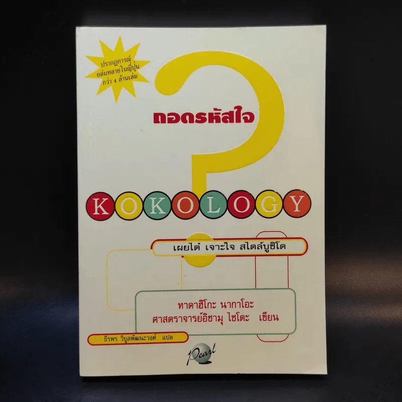 Kokology ถอดรหัสใจ - Tadahiko Nagao & Isamu Saito รูปที่ 1