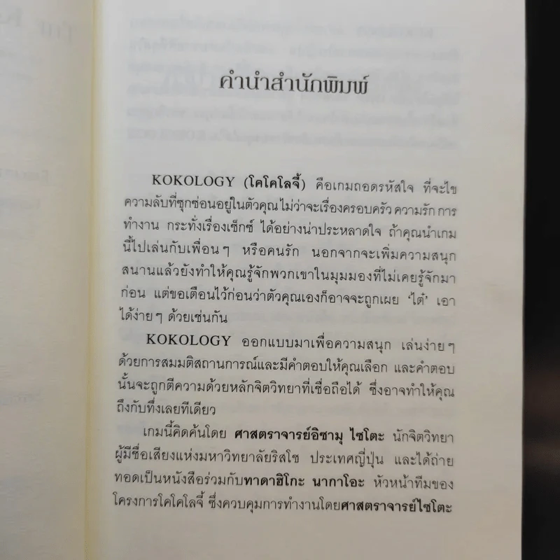 Kokology ถอดรหัสใจ - Tadahiko Nagao & Isamu Saito รูปที่ 10