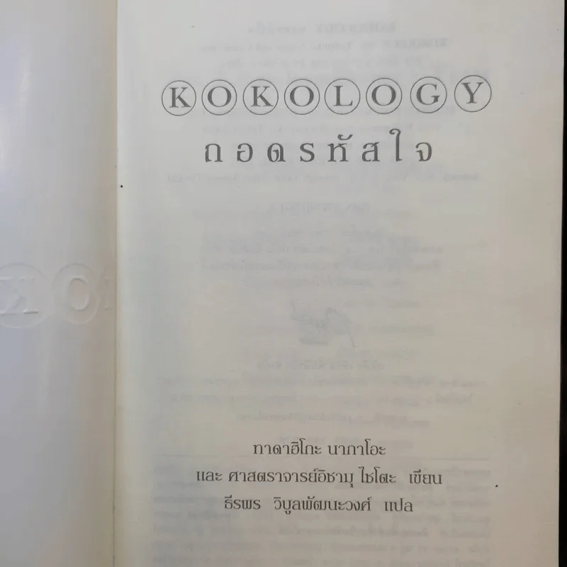 Kokology ถอดรหัสใจ - Tadahiko Nagao & Isamu Saito รูปที่ 8