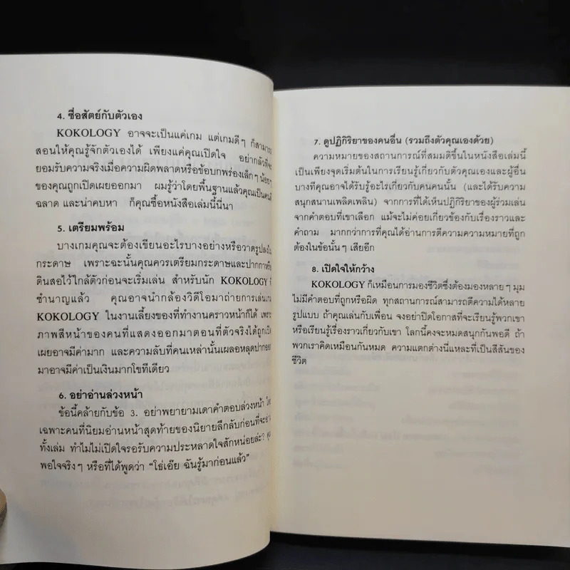 Kokology ถอดรหัสใจ - Tadahiko Nagao & Isamu Saito รูปที่ 13