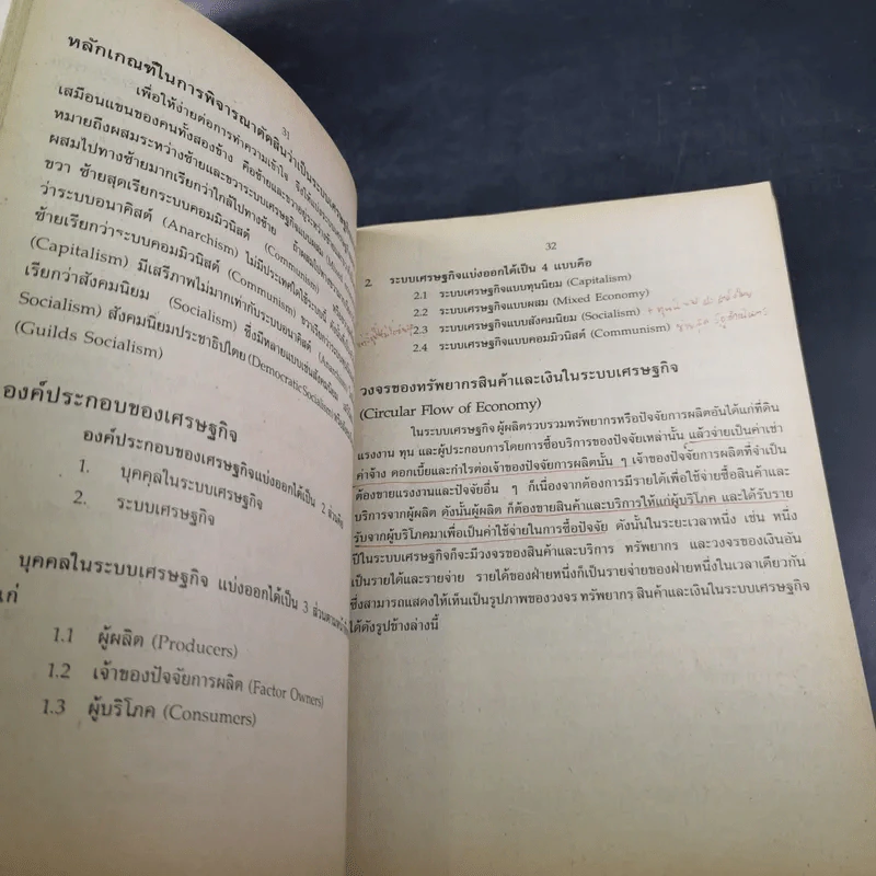 หลักเศรษฐศาสตร์ ปวส. สถาบันเทคโนโลยีราชมงคล รูปที่ 14