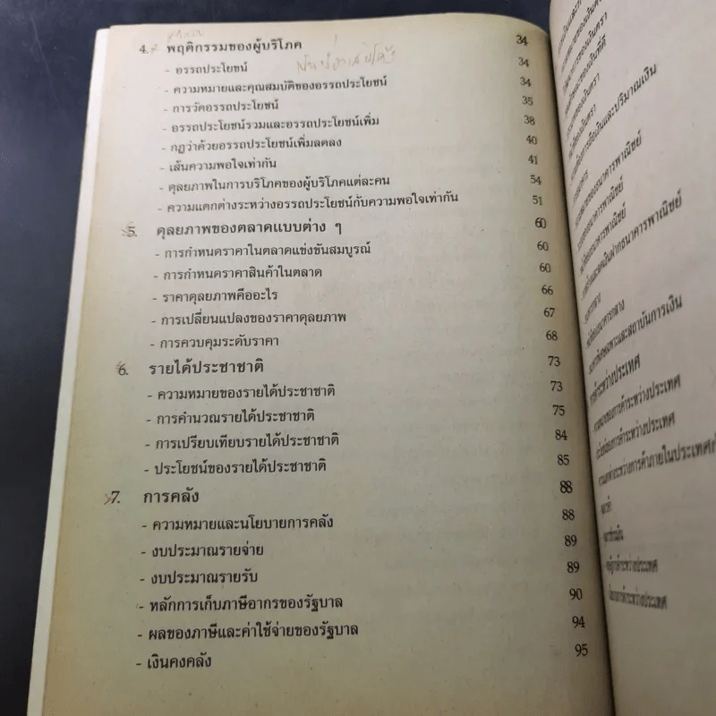 หลักเศรษฐศาสตร์ ปวส. สถาบันเทคโนโลยีราชมงคล รูปที่ 11