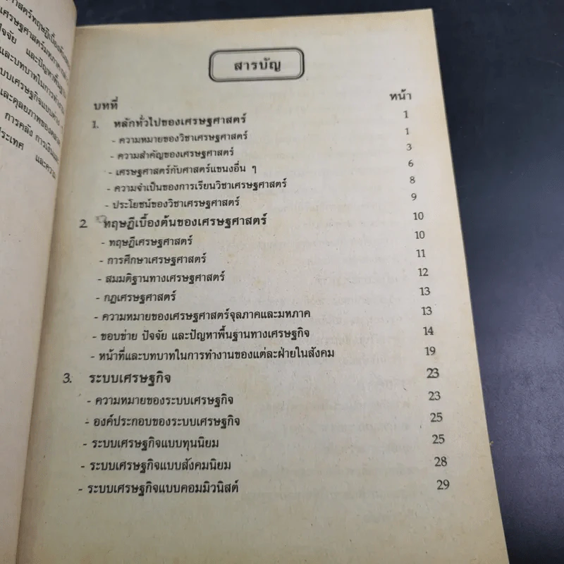 หลักเศรษฐศาสตร์ ปวส. สถาบันเทคโนโลยีราชมงคล รูปที่ 10