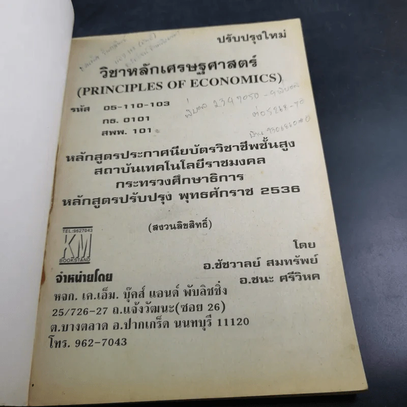 หลักเศรษฐศาสตร์ ปวส. สถาบันเทคโนโลยีราชมงคล รูปที่ 7