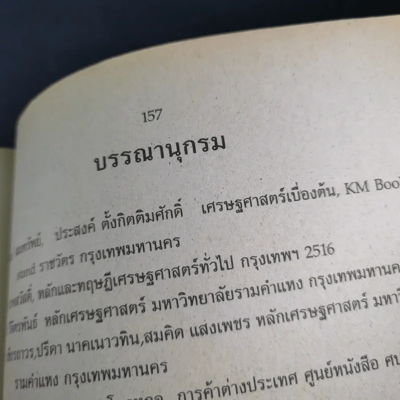 หลักเศรษฐศาสตร์ ปวส. สถาบันเทคโนโลยีราชมงคล รูปที่ 17