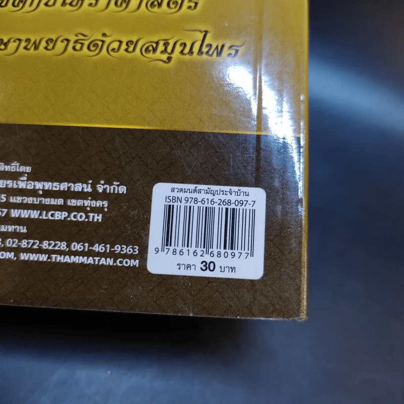 สวดมนต์สามัญประจำบ้าน (ฉบับพกพา) รูปที่ 18