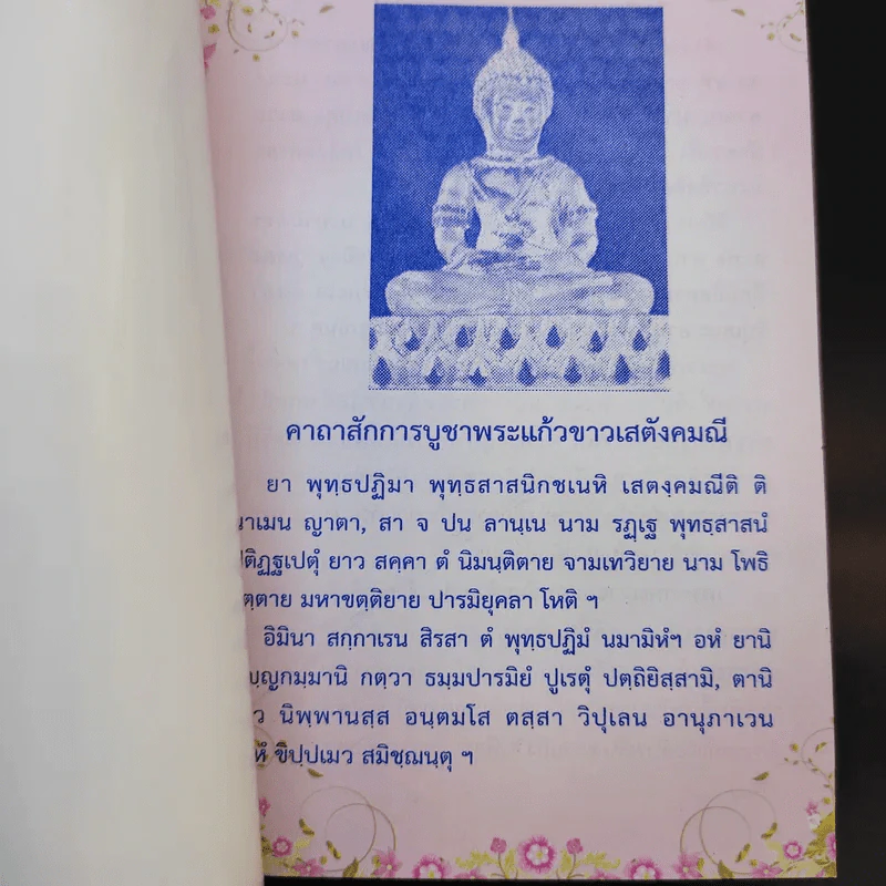 สวดมนต์สามัญประจำบ้าน (ฉบับพกพา) รูปที่ 8