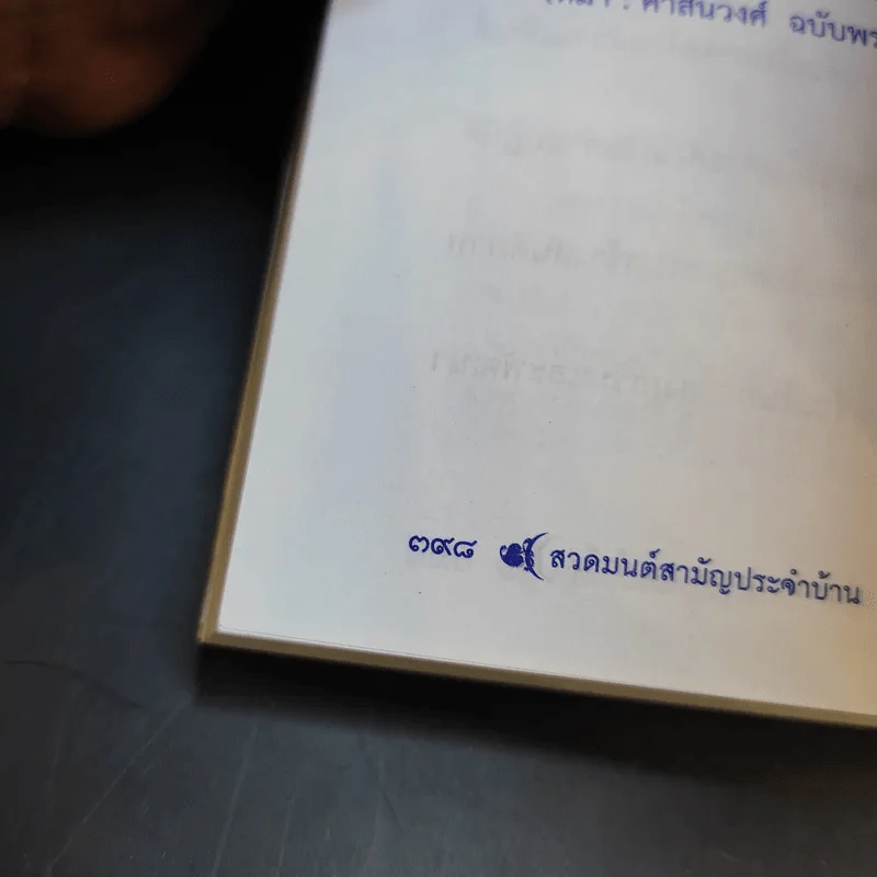 สวดมนต์สามัญประจำบ้าน (ฉบับพกพา) รูปที่ 17