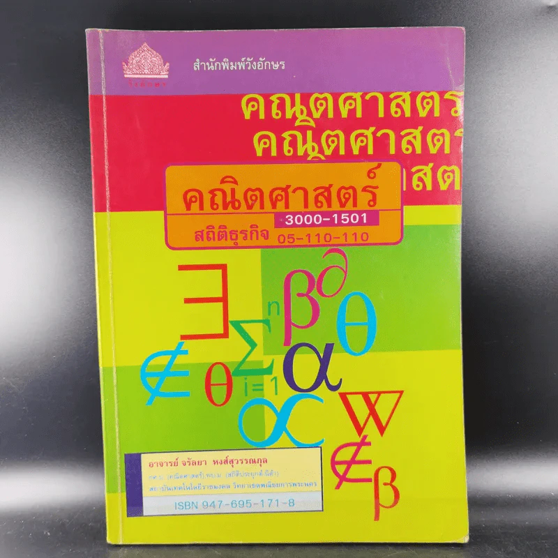 คณิตศาสตร์ สถิติธุรกิจ - อ.จรัลยา หงส์สุวรรณกุล รูปที่ 1