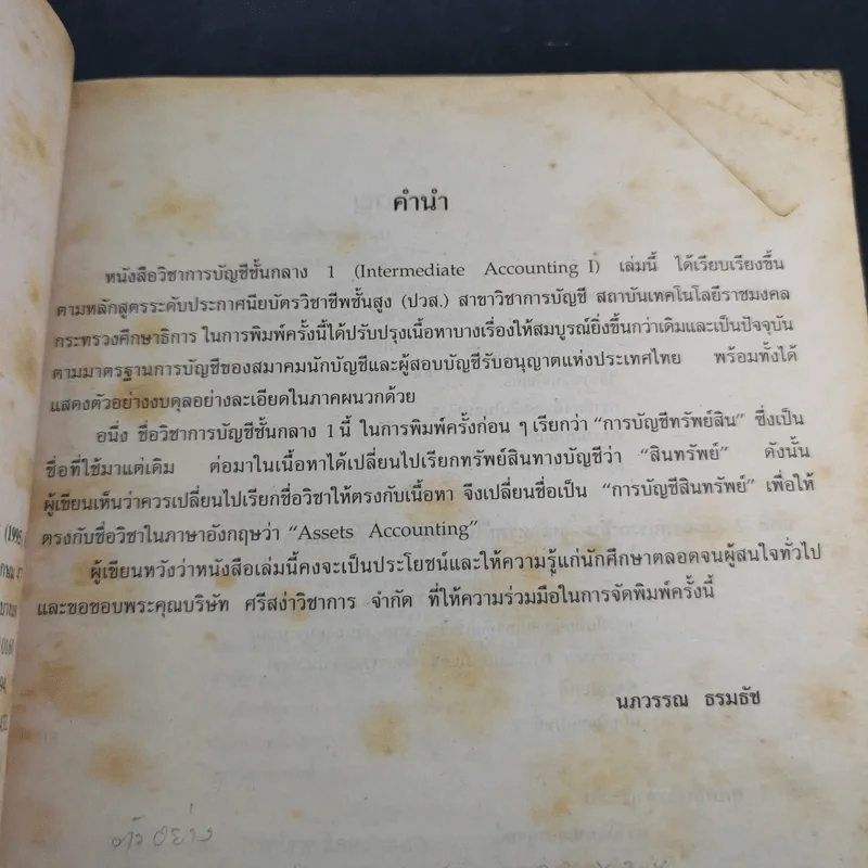 การบัญชีชั้นกลาง 1 (การบัญชีทรัพย์สิน) - นภวรรณ ธรมธัช รูปที่ 10