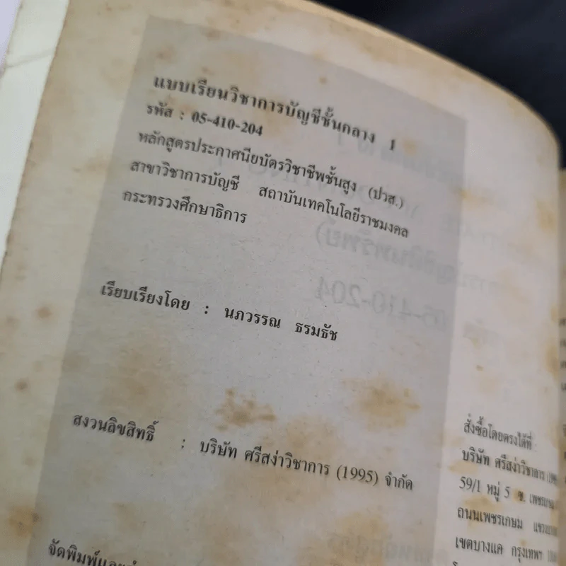 การบัญชีชั้นกลาง 1 (การบัญชีทรัพย์สิน) - นภวรรณ ธรมธัช รูปที่ 8