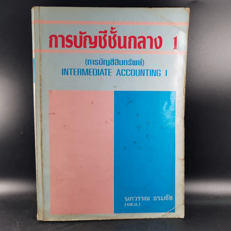 การบัญชีชั้นกลาง 1 (การบัญชีทรัพย์สิน) - นภวรรณ ธรมธัช รูปที่ 1