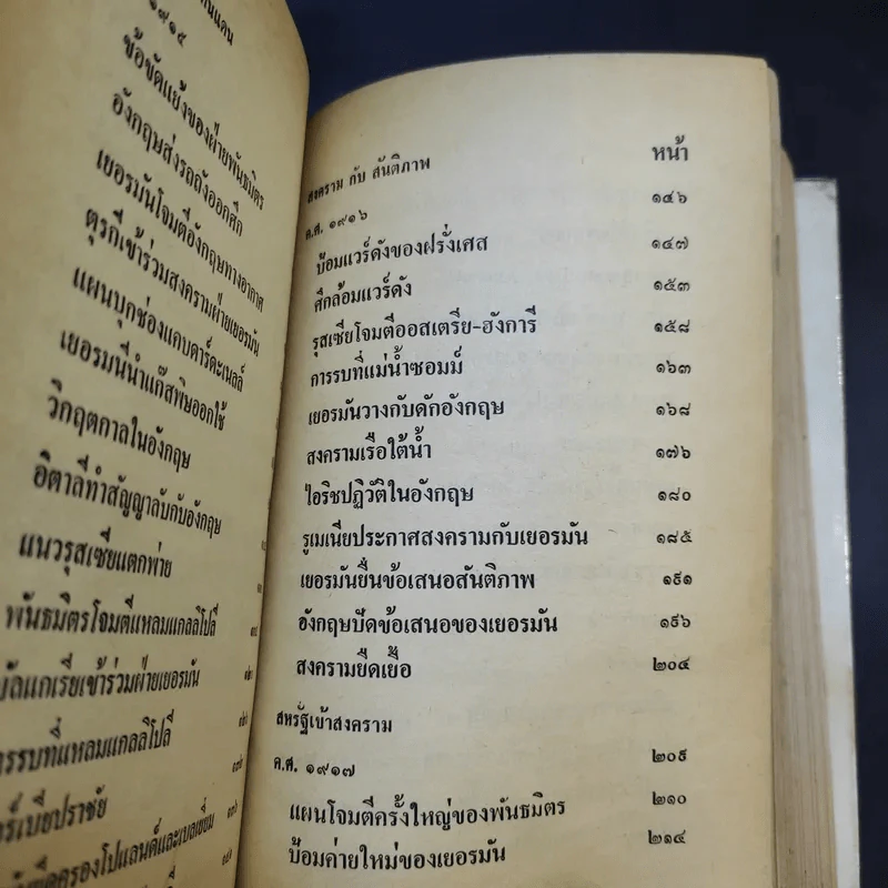 สงครามโลกครั้งที่ 1 - เจริญ ไชยชนะ รูปที่ 12