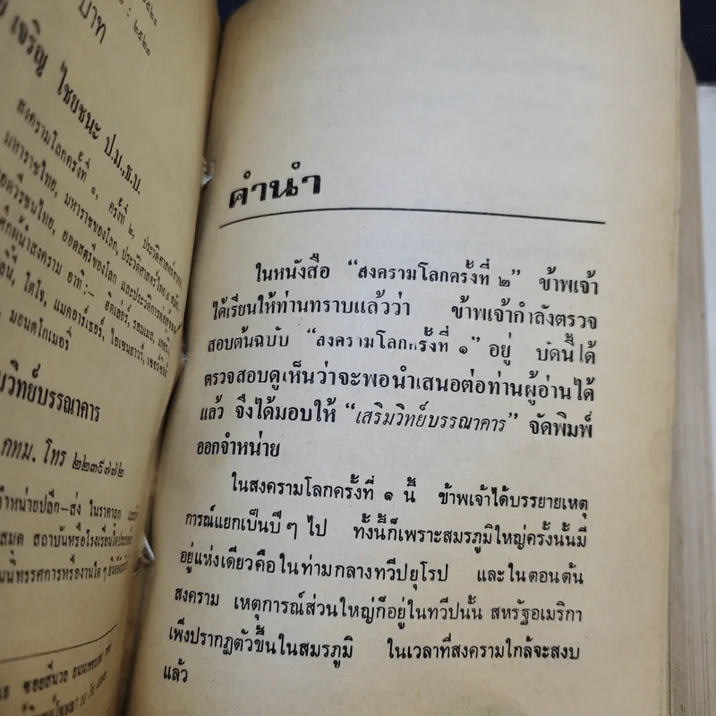 สงครามโลกครั้งที่ 1 - เจริญ ไชยชนะ รูปที่ 9