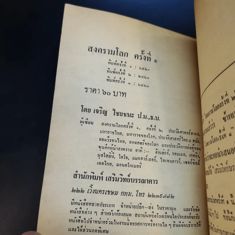 สงครามโลกครั้งที่ 1 - เจริญ ไชยชนะ รูปที่ 8