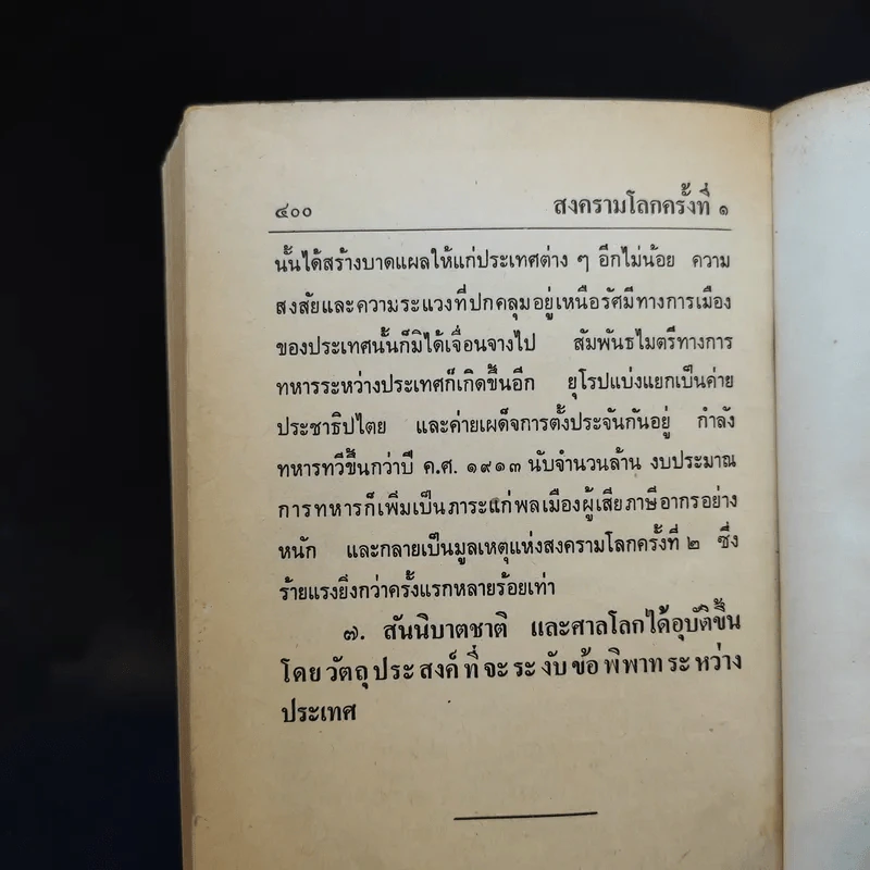 สงครามโลกครั้งที่ 1 - เจริญ ไชยชนะ รูปที่ 16