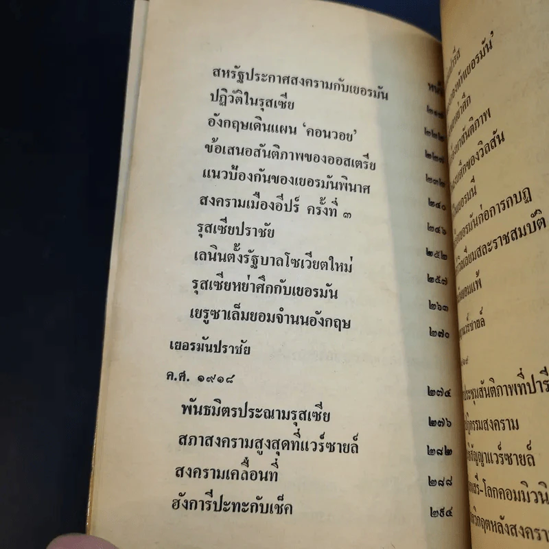 สงครามโลกครั้งที่ 1 - เจริญ ไชยชนะ รูปที่ 13