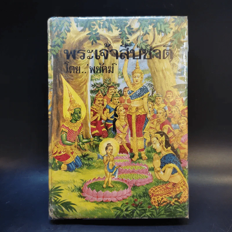 พระเจ้าสิบชาติ - พยัคฆ์ รูปที่ 1