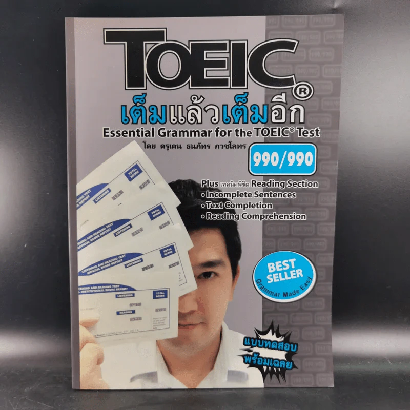 TOEIC เต็มแล้วเต็มอีก - ครูเคน ธนภัทร ภวชโลทร รูปที่ 1