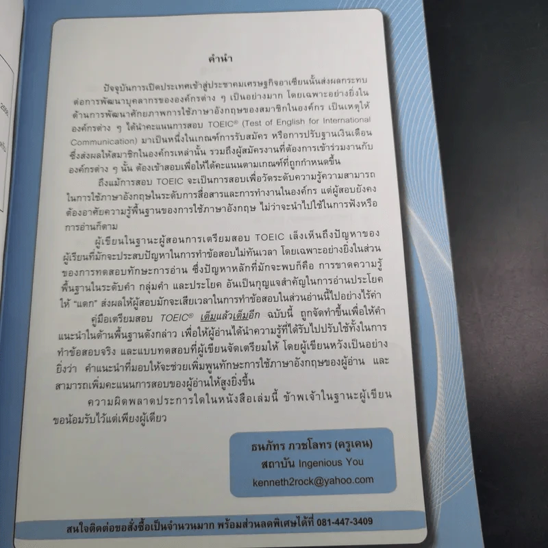 TOEIC เต็มแล้วเต็มอีก - ครูเคน ธนภัทร ภวชโลทร รูปที่ 10
