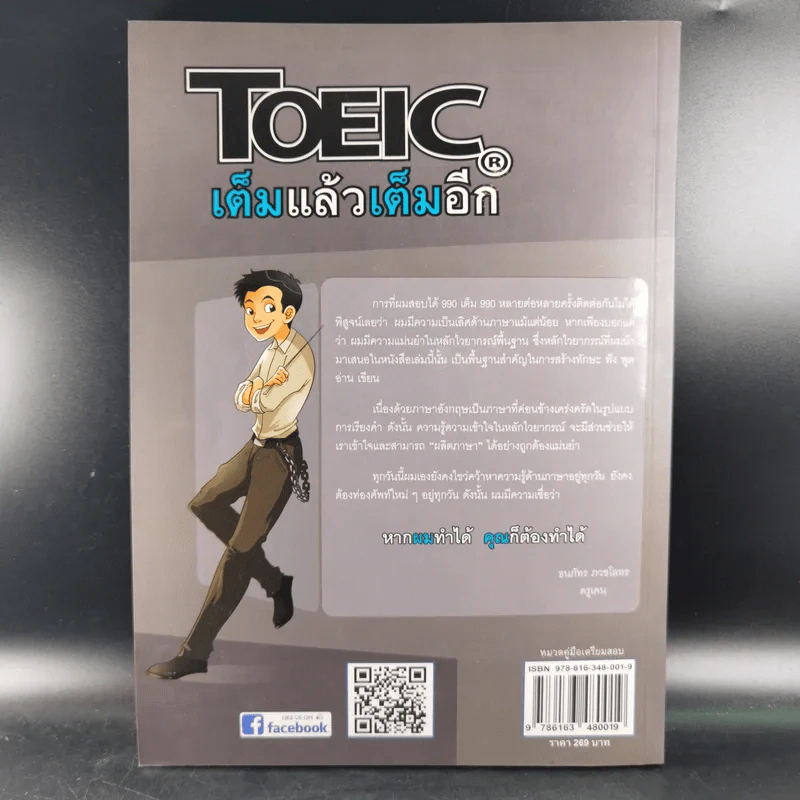 TOEIC เต็มแล้วเต็มอีก - ครูเคน ธนภัทร ภวชโลทร รูปที่ 2