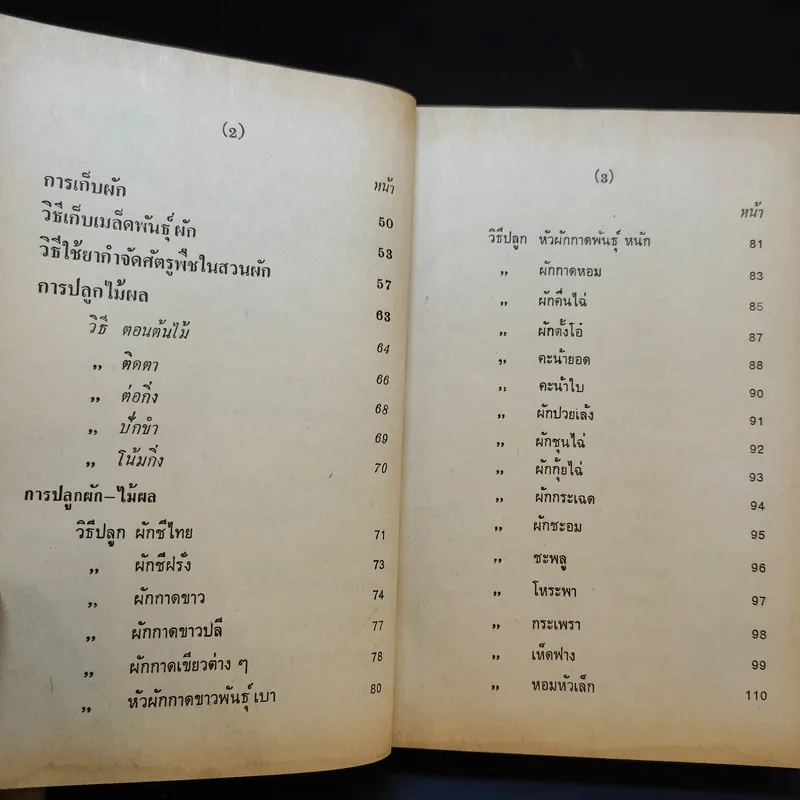 คู่มือเกษตร การทำสวนครัว ปลูกผัก ไม้ผล ฯลฯ รูปที่ 11