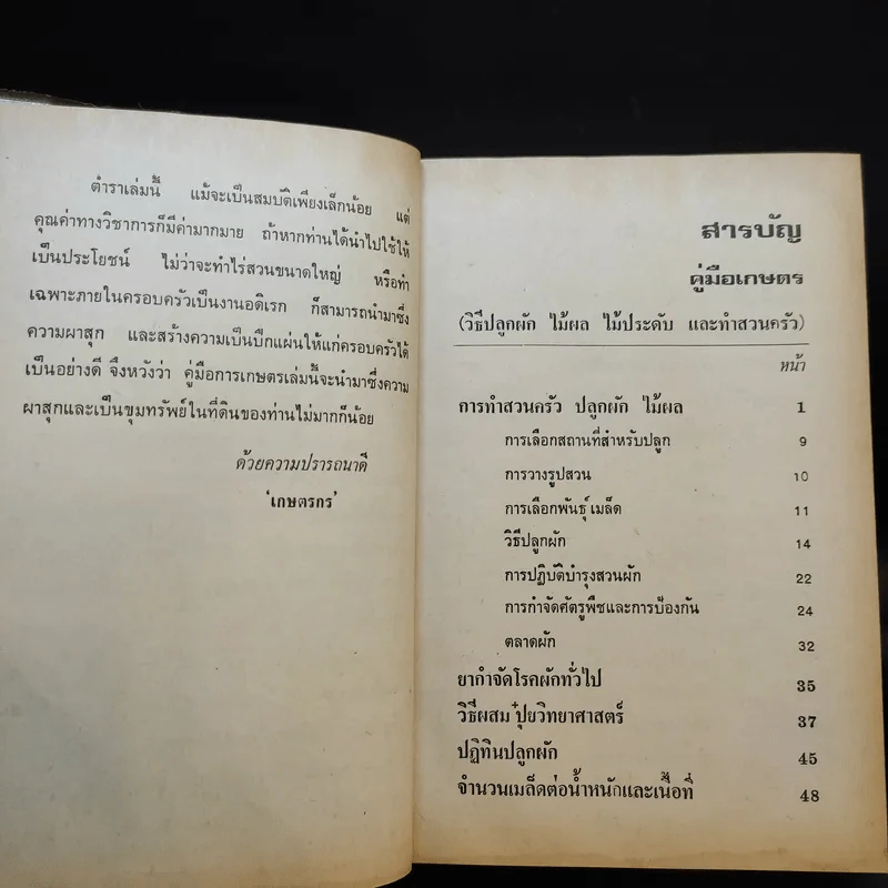 คู่มือเกษตร การทำสวนครัว ปลูกผัก ไม้ผล ฯลฯ รูปที่ 10