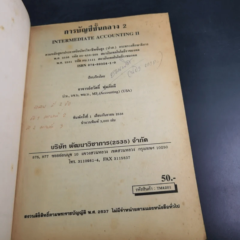 การบัญชีชั้นกลาง 2 - อ.สวัสดิ์ พุ่มภักดี รูปที่ 7