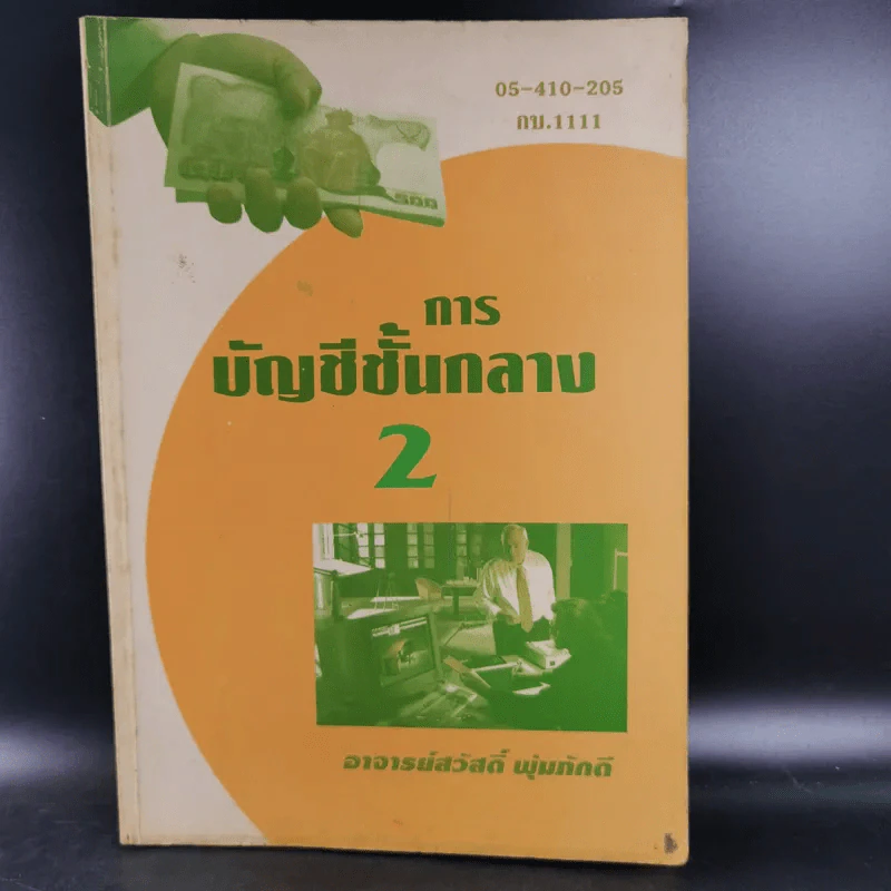 การบัญชีชั้นกลาง 2 - อ.สวัสดิ์ พุ่มภักดี รูปที่ 1