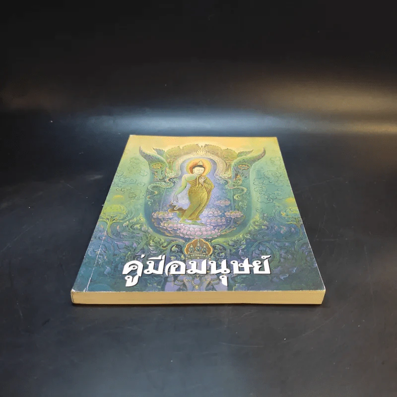 คู่มือมนุษย์ - พุทธทาสภิกขุ รูปที่ 4