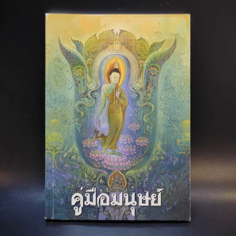 คู่มือมนุษย์ - พุทธทาสภิกขุ รูปที่ 1