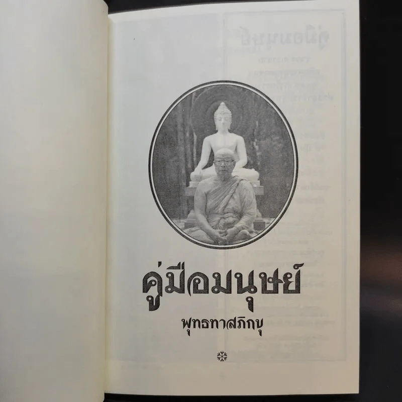 คู่มือมนุษย์ - พุทธทาสภิกขุ รูปที่ 8
