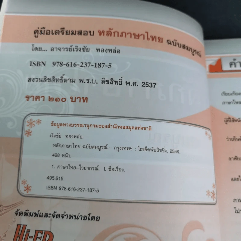 หลักภาษาไทย ฉบับสมบูรณ์ - อ.เริงชัย ทองหล่อ รูปที่ 9
