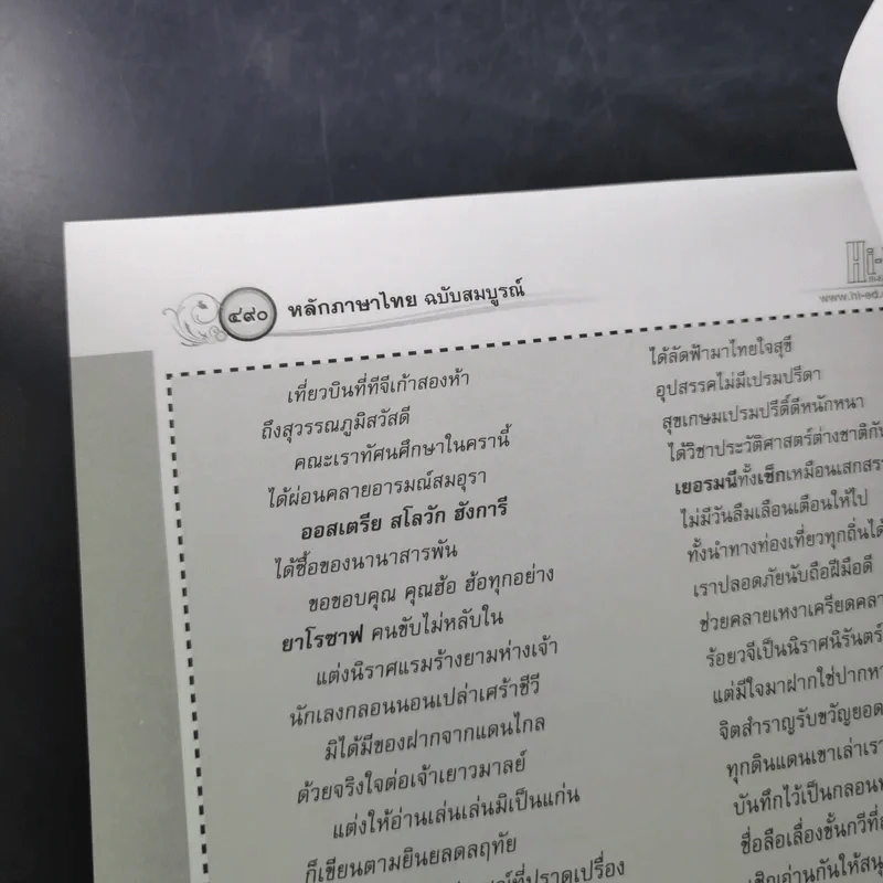 หลักภาษาไทย ฉบับสมบูรณ์ - อ.เริงชัย ทองหล่อ รูปที่ 16