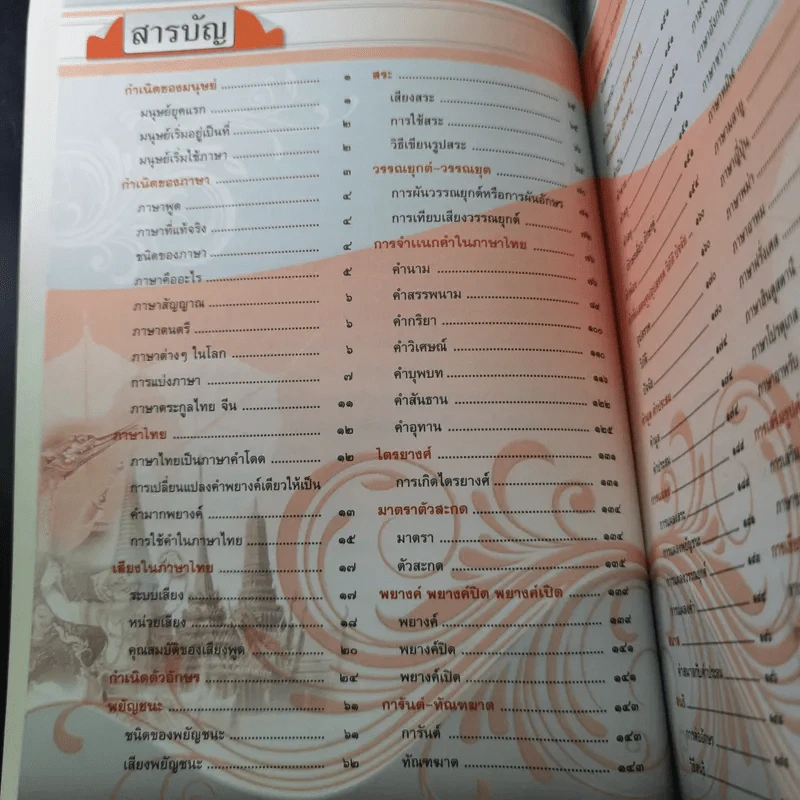 หลักภาษาไทย ฉบับสมบูรณ์ - อ.เริงชัย ทองหล่อ รูปที่ 11