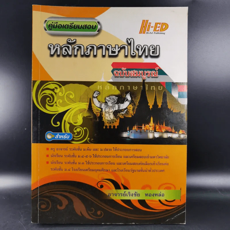 หลักภาษาไทย ฉบับสมบูรณ์ - อ.เริงชัย ทองหล่อ รูปที่ 1