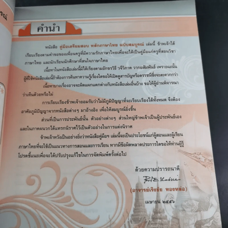 หลักภาษาไทย ฉบับสมบูรณ์ - อ.เริงชัย ทองหล่อ รูปที่ 10