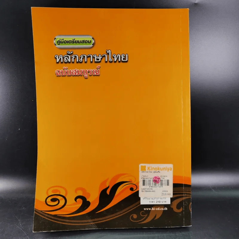 หลักภาษาไทย ฉบับสมบูรณ์ - อ.เริงชัย ทองหล่อ รูปที่ 2