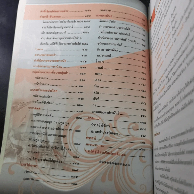 หลักภาษาไทย ฉบับสมบูรณ์ - อ.เริงชัย ทองหล่อ รูปที่ 13