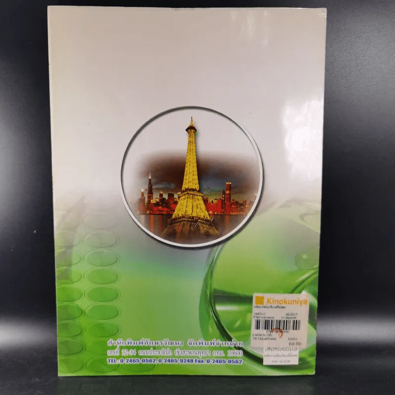 หลักการผันกริยา ฝรั่งเศส แนวใหม่ - อาจิณ มารีประสิทธิ์ รูปที่ 2