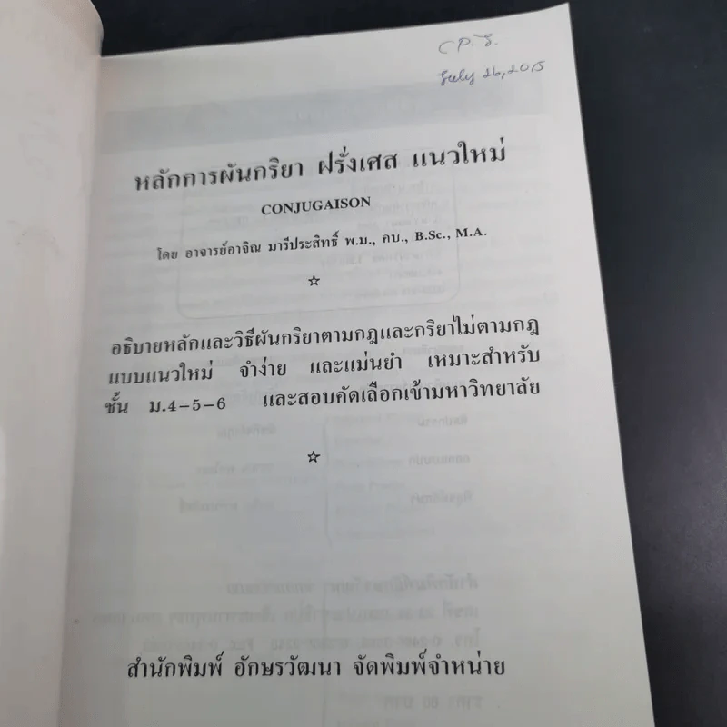 หลักการผันกริยา ฝรั่งเศส แนวใหม่ - อาจิณ มารีประสิทธิ์ รูปที่ 8