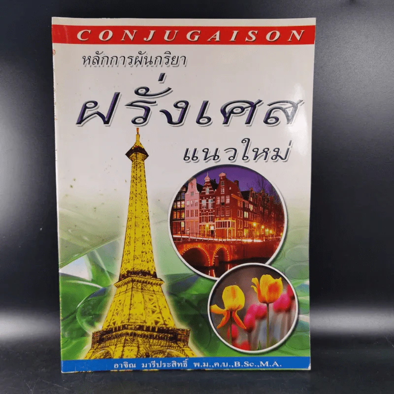 หลักการผันกริยา ฝรั่งเศส แนวใหม่ - อาจิณ มารีประสิทธิ์ รูปที่ 1