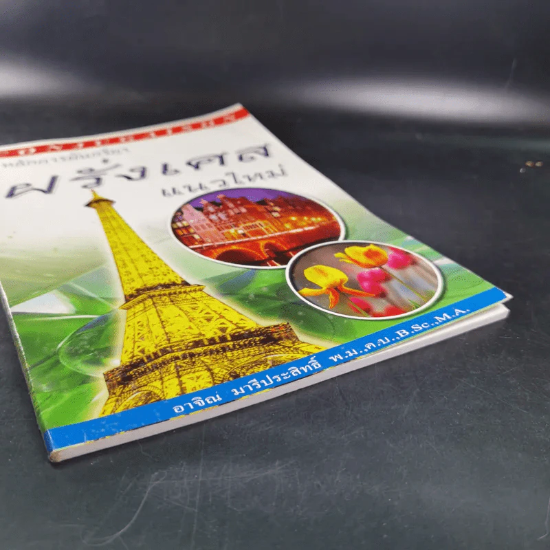 หลักการผันกริยา ฝรั่งเศส แนวใหม่ - อาจิณ มารีประสิทธิ์ รูปที่ 5